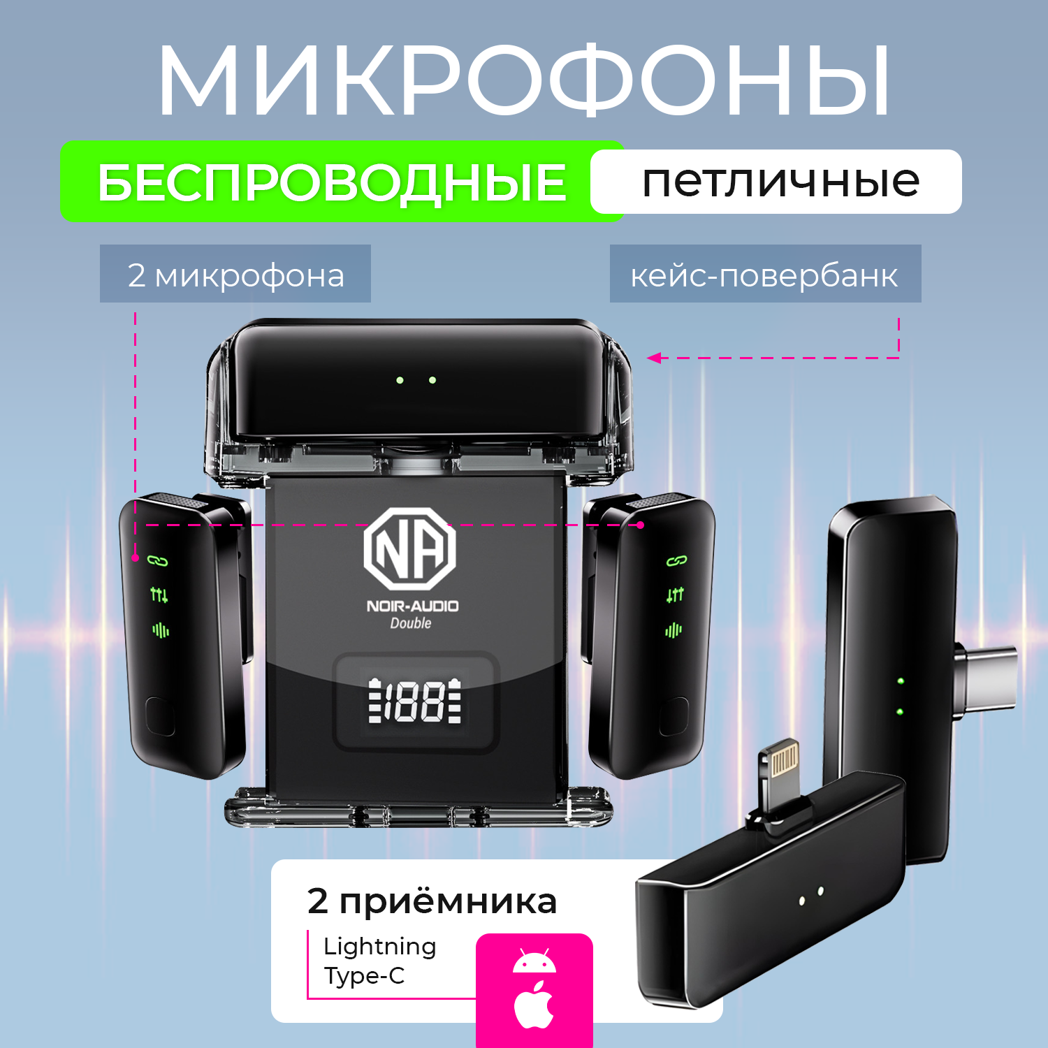 Двойной беспроводной петличный микрофон 2в1 NOIR-audio DOUBLE с разъемами Lightning, Type-C и кейсом для зарядки