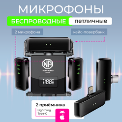 Двойной беспроводной петличный микрофон 2в1 NOIR-audio DOUBLE с разъемами Lightning, Type-C и кейсом для зарядки