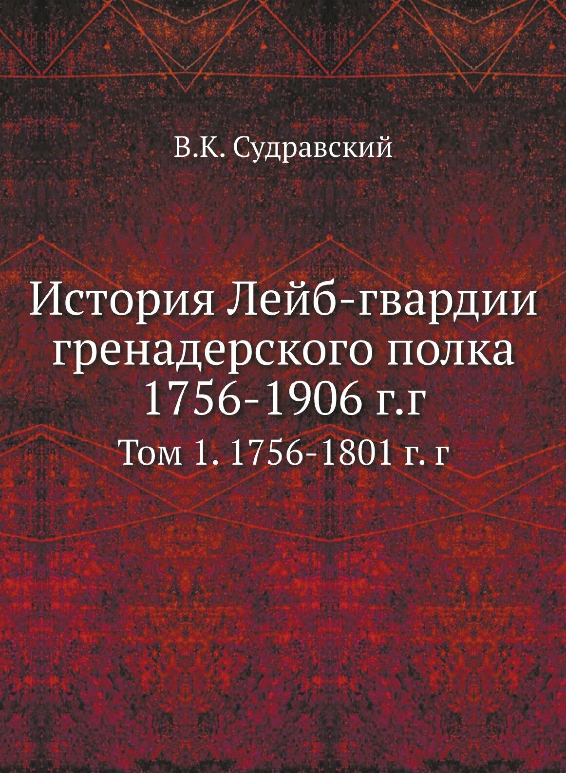 История Лейб-гвардии гренадерского полка 1756-1906 г.г. - фото №1