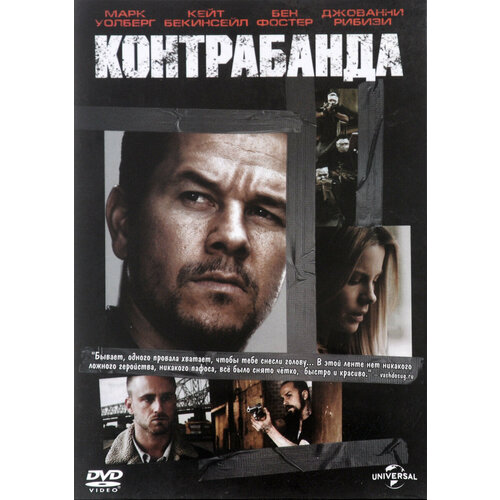 Контрабанда. (DVD) контрабанда