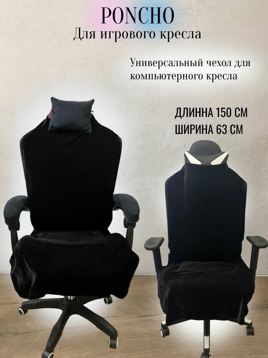 фото Чехол универсальный для компьютерного игрового кресла без подлокотников
