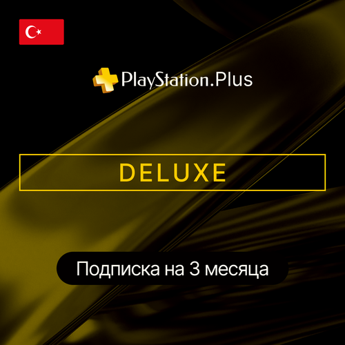 Подписка PS PLUS DELUXE на 3 месяца Турция