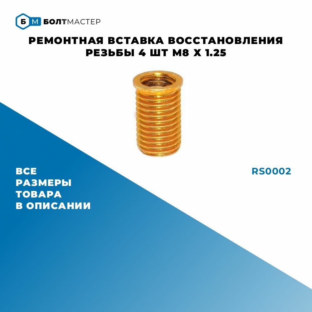 Ремонтная вставка для восстановления резьбы 4 шт. внутр. диаметр М8х1.25 наружн. диаметр M10x1.25