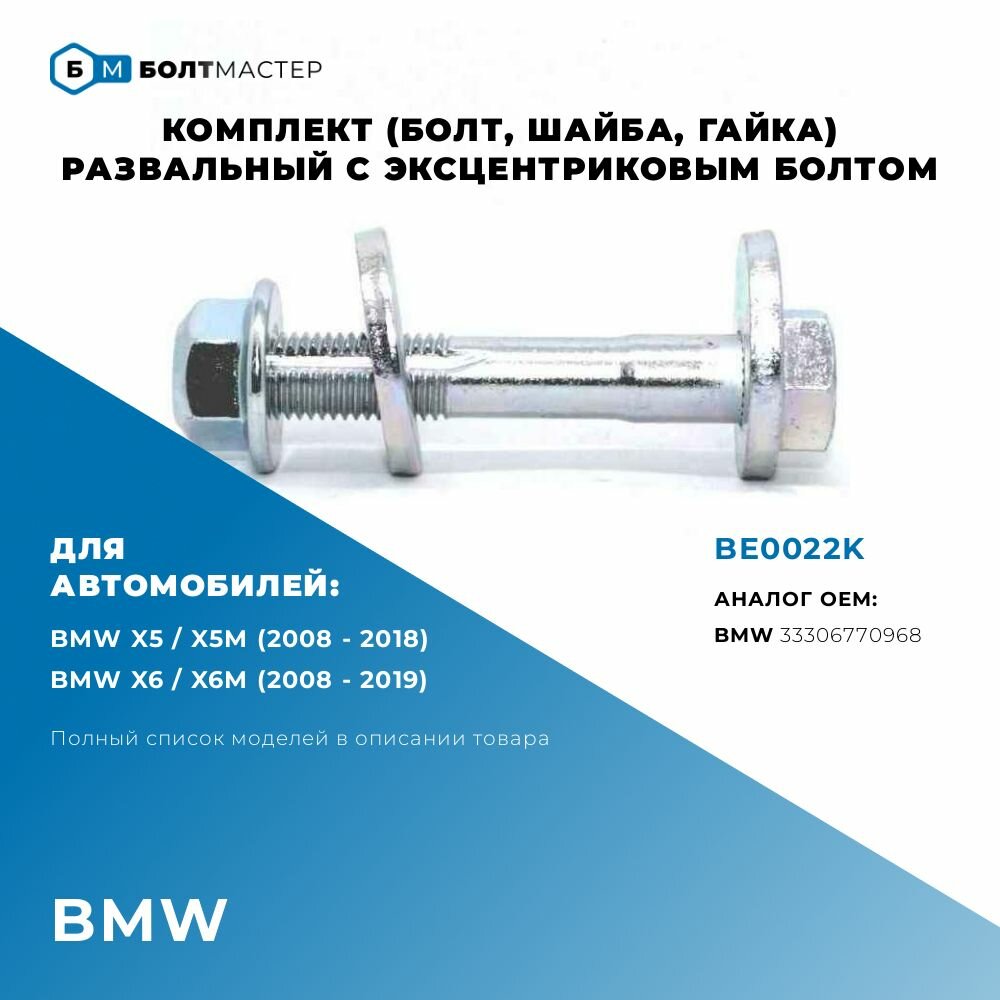 Болт Развальный эксцентриковый комплект (болт, шайба, гайка) 33306770968 для автомобилей BMW (БМВ) X5 (E70) 02/07->/ X6 (E71) 05/08-> Bmw X5 (E70) 02/07->/ X6 (E71) 05/08, BE0022K, БолтМастер; M12x74x1,5, 10.9