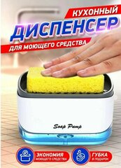 Диспенсер для мыла механический SOAP PUMP AND SPONGE CADDY, 450 мл, 1 шт