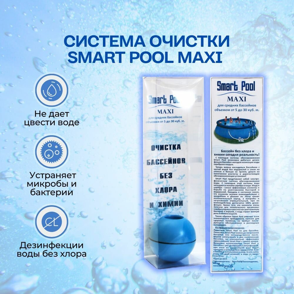 Система очистки Smart Pool Maxi для обеззараживания бассейнов объемом от 10 до 20 куб. м.