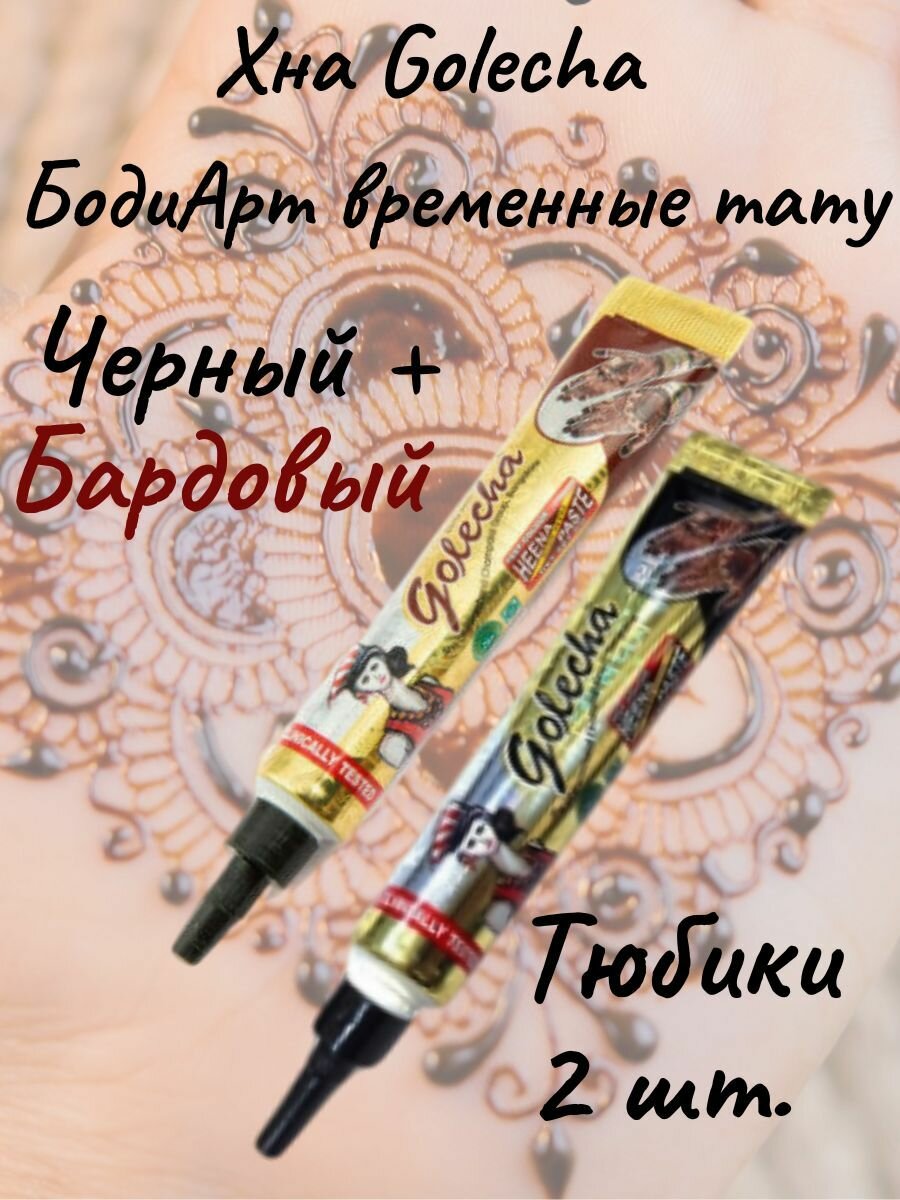 Golecha Хна черный бордовый для тату и мехенди в тюбике/ набор 2 шт.