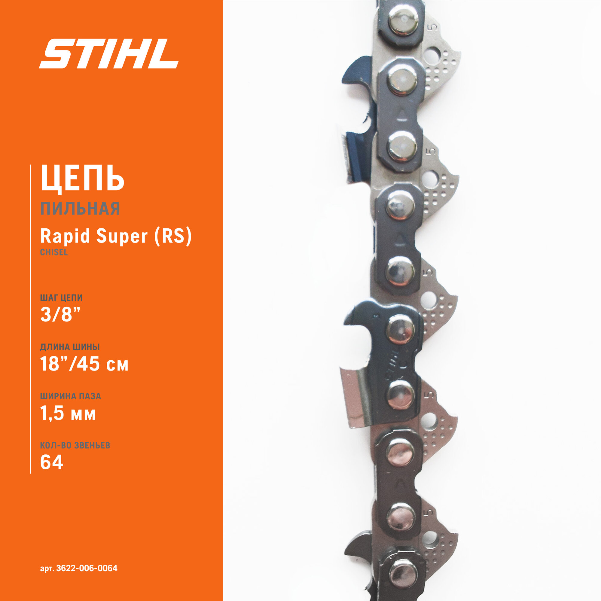 Цепь пильная STIHL 35RSC 18"-3/8-1.5-64E