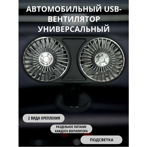 Вентилятор мощный сдвоенный USB универсальный с подсветкой / подставка / в дефлектор, вентилятор автомобильный, вентилятор