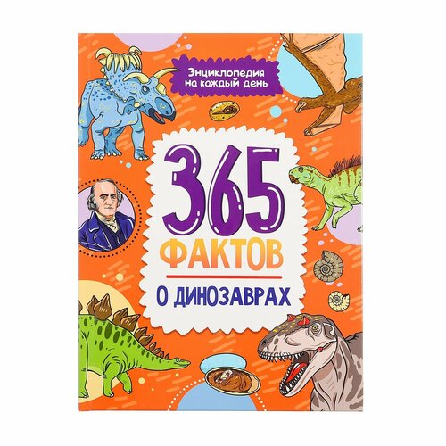 Энциклопедия на каждый день «365 фактов о динозаврах» энциклопедия а4 динозавры 365 фактов