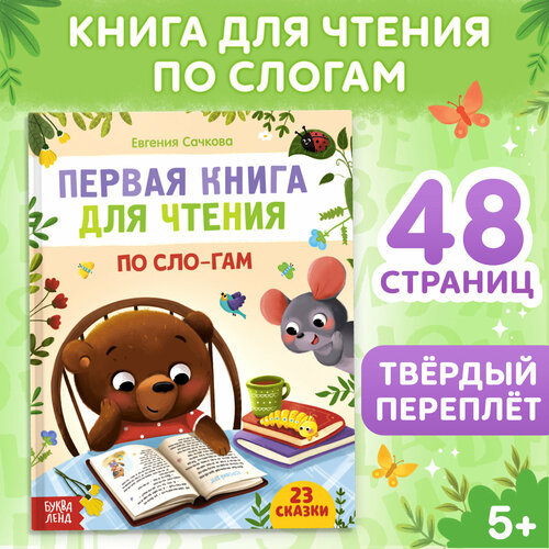 Первая книга для чтения по слогам, 48 стр. первая книга для чтения по слогам