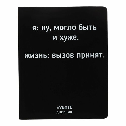 Дневник универсальный для 1-11 класса Ну, могло быть и хуже, интегральная обложка, искусственная кожа, шелкография, ляссе, 80 г/м2