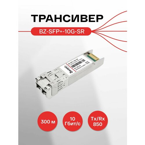 Оптический модуль SFP+, скорость передачи: 10 Гбит/с, разъем LC, длина волны 850нм, расстояние передачи 300м трансивер finisar 8gb 8gbase sr small form factor pluggable sfp plus 850nm transmitter wavelength lc connector multi mode fiber mmf digital diagnostics function ddm tri rate up to 150 meter reach ftlf8528p2bcv