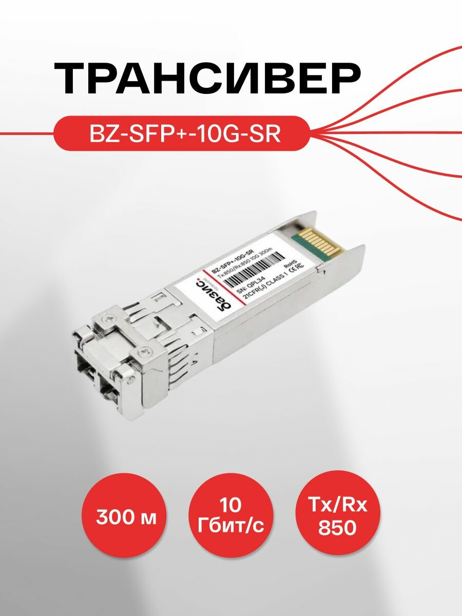 Оптический модуль SFP+, скорость передачи: 10 Гбит/с, разъем LC, длина волны 850нм, расстояние передачи 300м