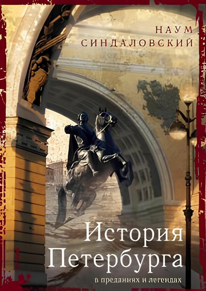 Книга История Петербурга в преданиях и легендах - фото №5