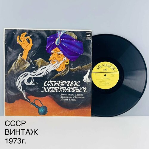 Винтажная виниловая пластинка Старик Хоттабыч Л Лагин Инсценировка СССР 1973 г 2500₽