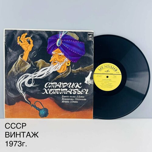 Винтажная виниловая пластинка Старик Хоттабыч. Л. Лагин. Инсценировка. СССР, 1973 г. виниловая пластинка г гладков хоттабыч мюзикл сказка