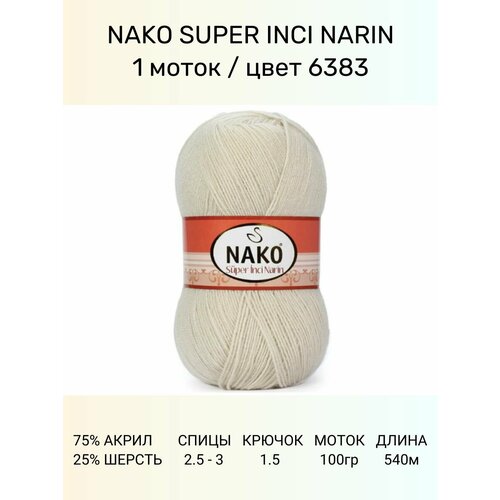 Пряжа Nako Super Inci Narin: 6383 (бежевый), 1 шт 540 м 100 г, 75% премиум акрил, 25% шерсть