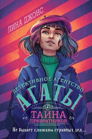 Тайна привратников (#2) (другое оформление)