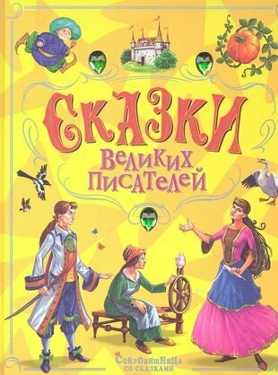 Сказки великих писателей (Служаев В., Ферез Э. (худ.)) - фото №1