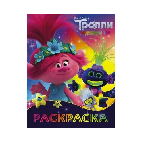 Тролли 2. Раскраска (Ти-роллекс)