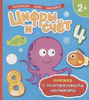 Цифры и счет. Книжка с многоразовыми наклейками - фото №1