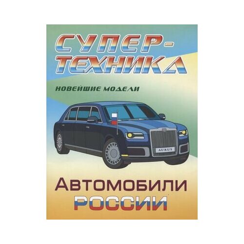 козлов д н боевые роботы россии новейшие модели раскраска Автомобили России. Новейшие модели. Раскраска