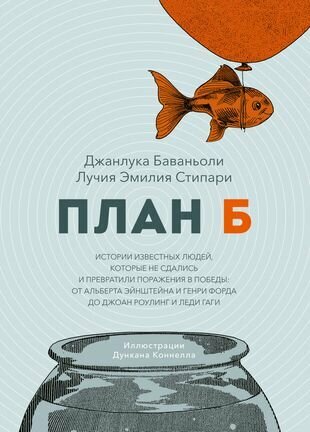 План Б. Истории известных людей, которые не сдались и превратили поражения в победы: от Альберта Эйнштейна и Генри Форда до Джоан Роулинг и Леди Гаги