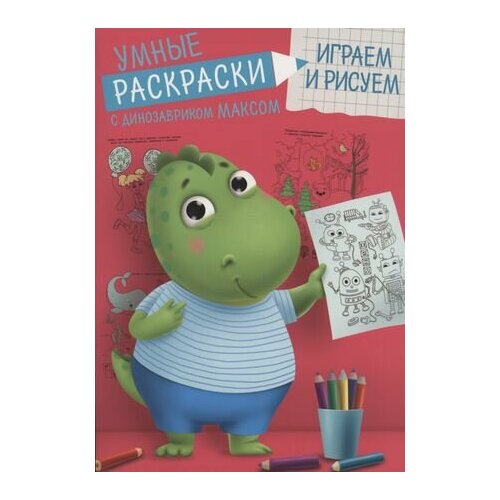 Умные раскраски. Играем и рисуем раскраски стрекоза рисуем и играем в дороге единорог