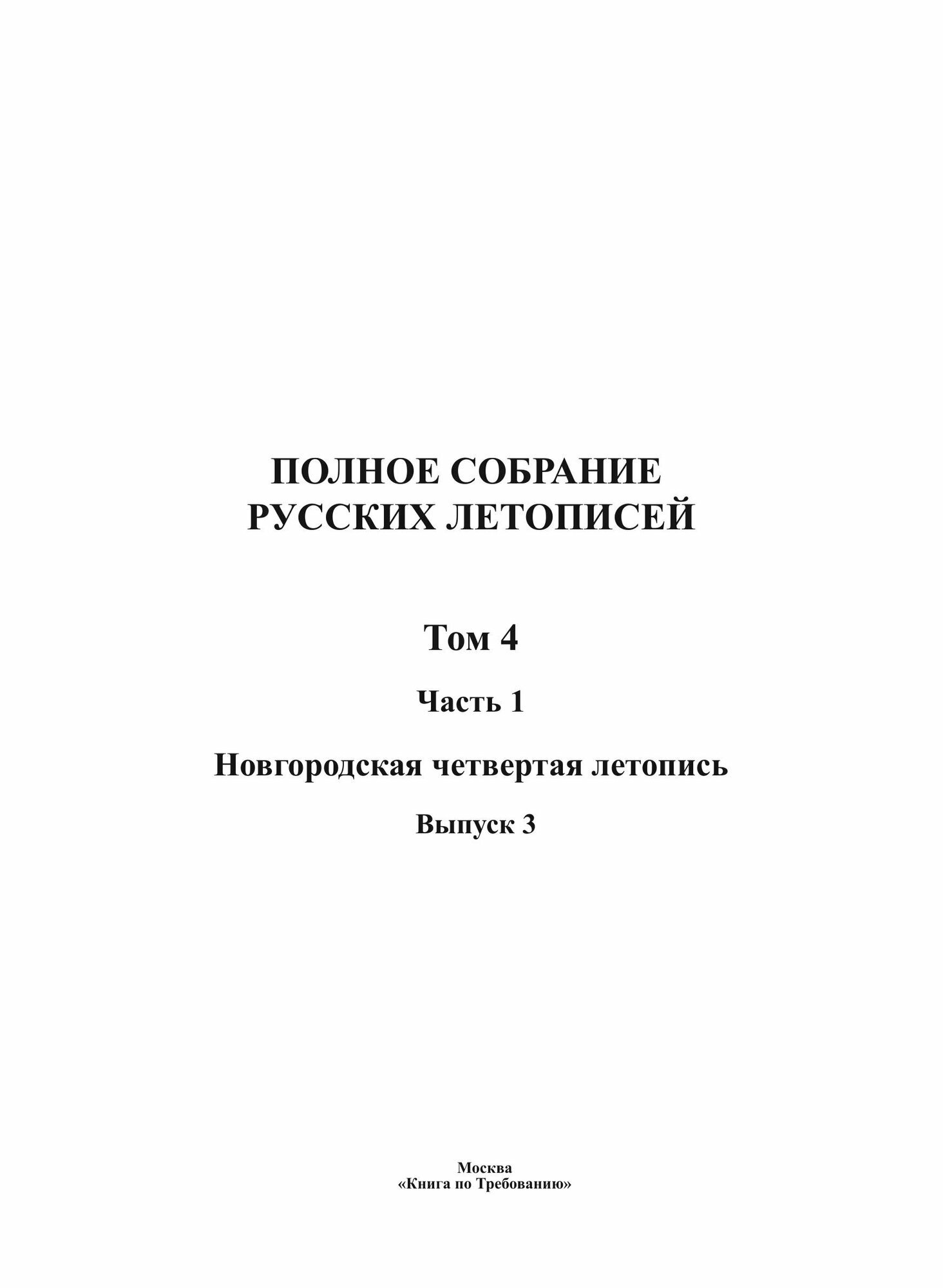 Полное Собрание Русских Летописей: Том 4. Часть 1. Новгородская четвертая летопись. Выпуск 3 - фото №4