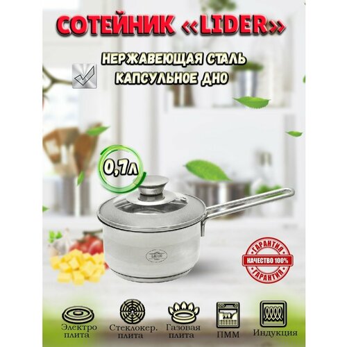 Сотейник из нержавеющей стали 07л Lider LD-2074 1070₽