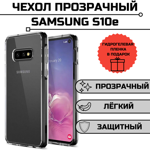 Чехол для Samsung S10e прозрачный + гидрогелевая пленка на экран в подарок