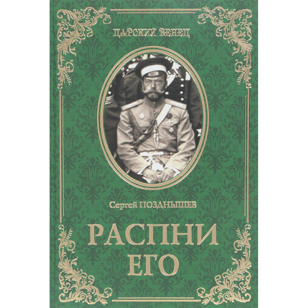 Распни Его (Позднышев Сергей Дмитриевич) - фото №8