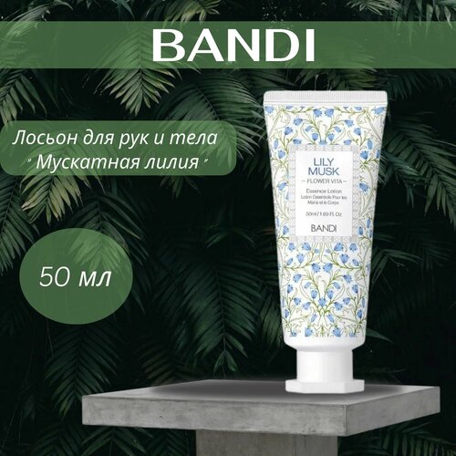 Лосьон для рук Мускатная лилия 50 мл BANDI FLOWER VITA ESSENCE LOTION (LILY MUSK) лосьон для рук bandi flower vita essence lotion baby cotton нежность хлопка 250 мл