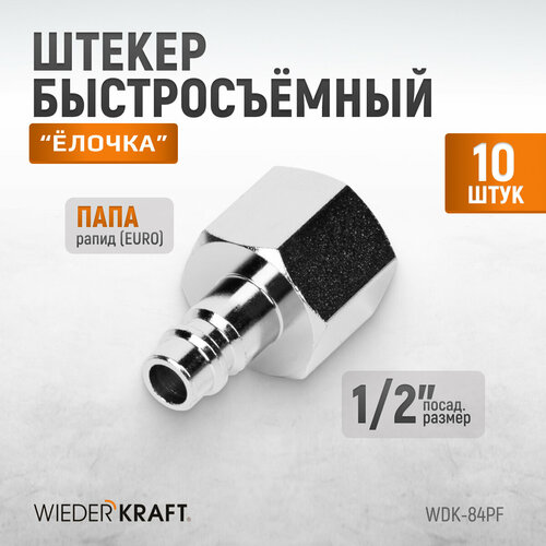 Штекер быстроразъемного EU соединения WIEDERKRAFT 10 шт/уп WDK-84PF