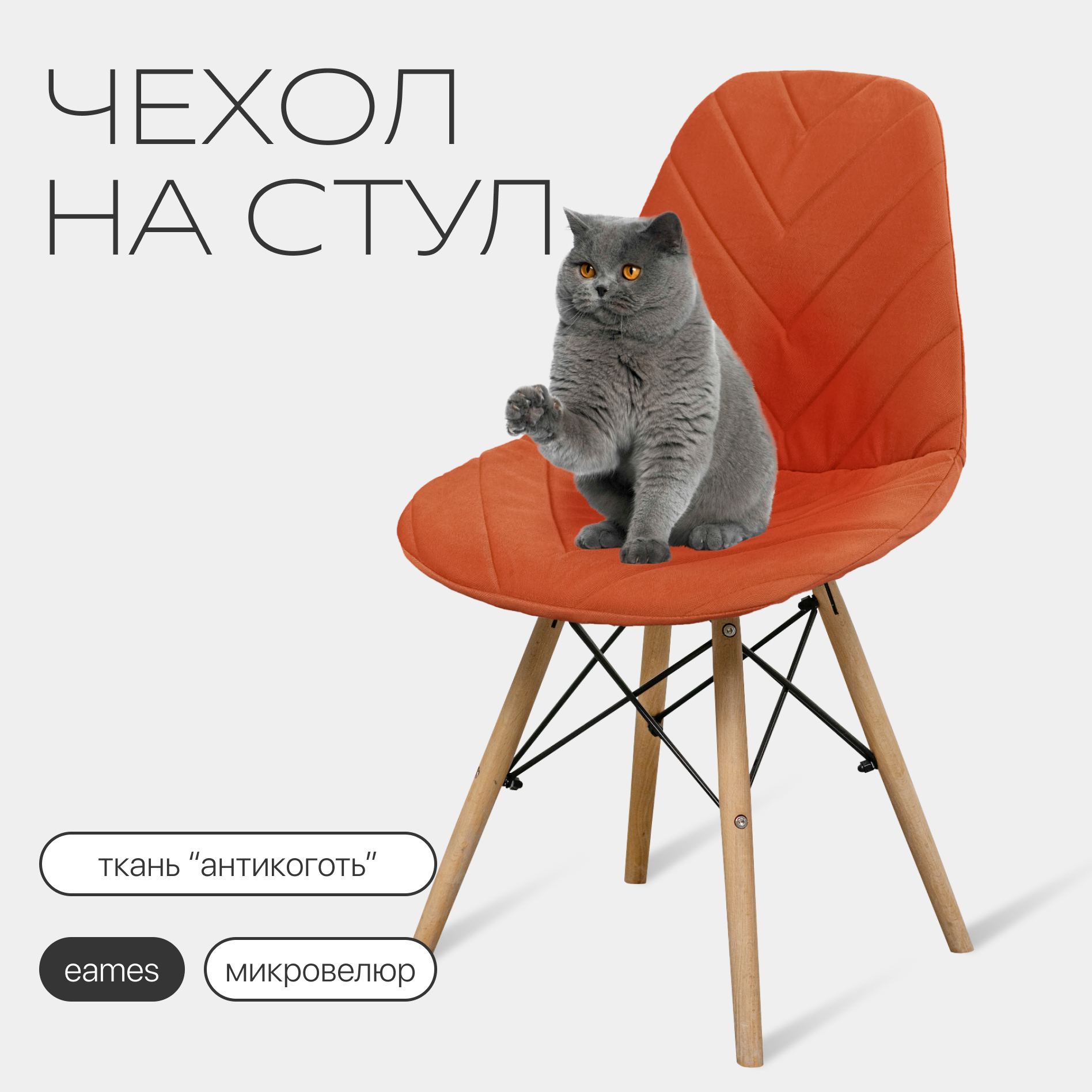 Чехол на стул со спинкой Eames DSW из микровелюра, 40x46 см, оранжевый