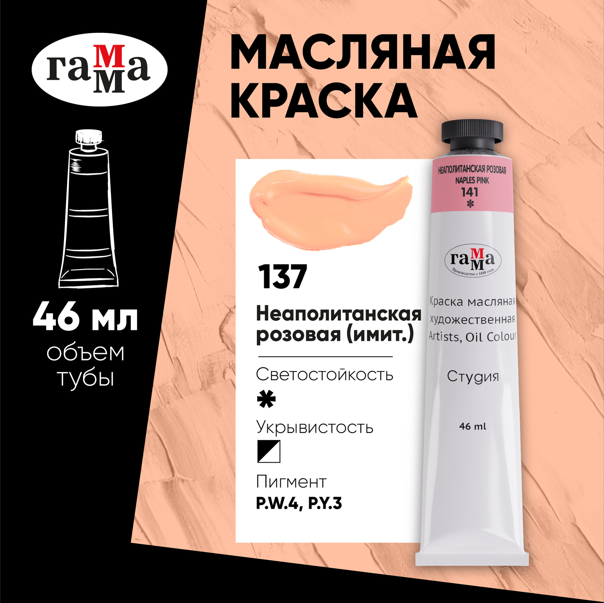 Краска масляная художественная Гамма 