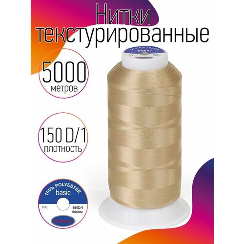 Нитки текстурированные некрученые 150D/1 цв.373 бежевый MAX 5000 м