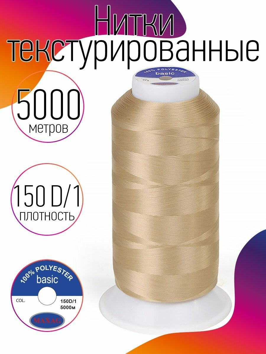 Нитки текстурированные некрученые 150D/1 цв.373 бежевый MAX 5000 м