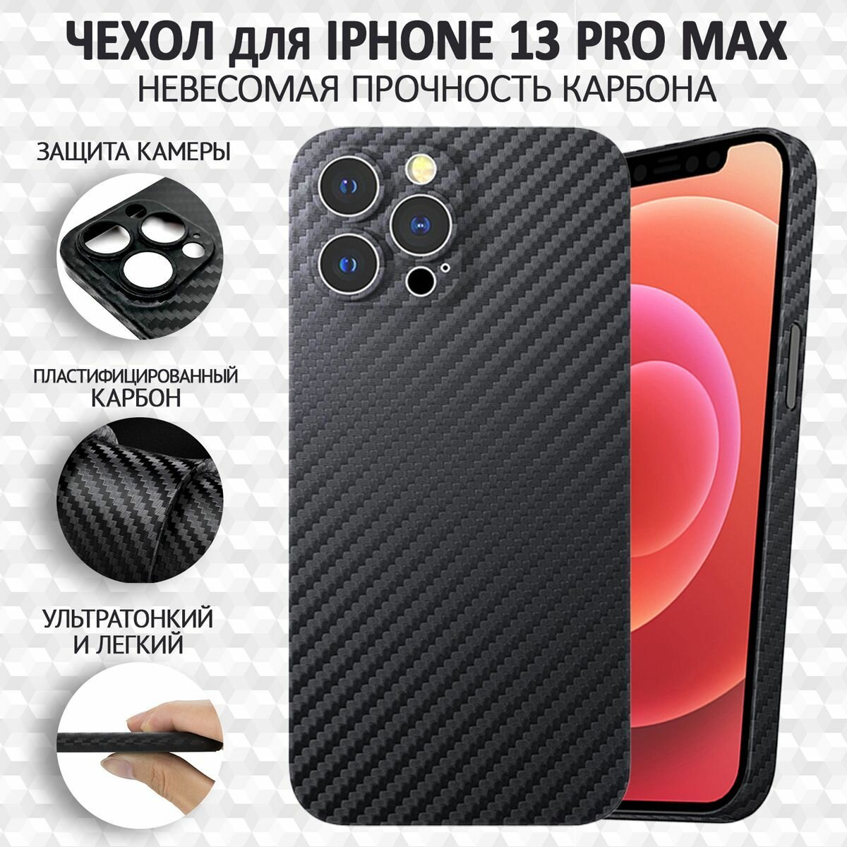 Чехол на айфон 13 про макс карбоновый, ультратонкий для Apple iPhone 13 Pro Max Magsafe , карбон, с защитой камеры, черный