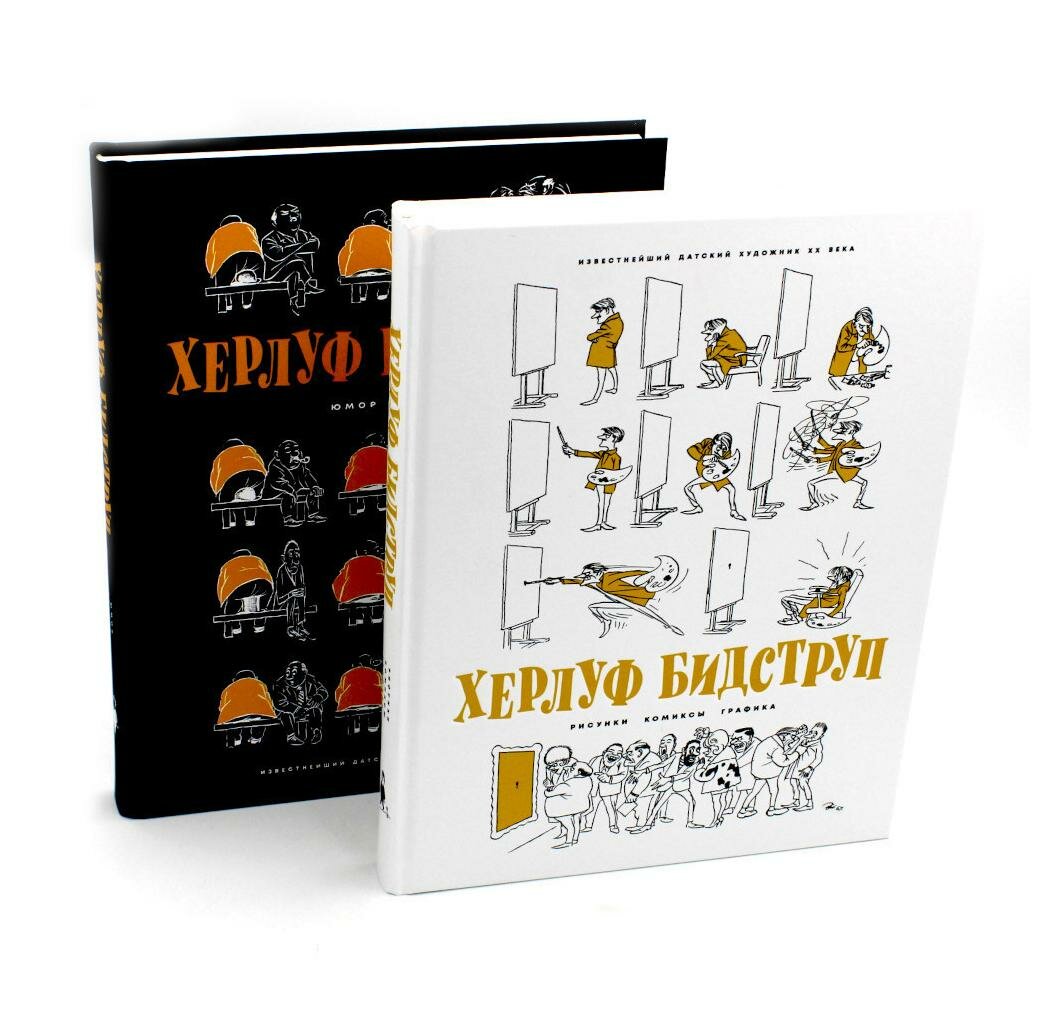 Комплект "Херлуф Бидструп. Рисунки. Комиксы. Графика. Юмор и Сатира. 2 книги" - фото №1