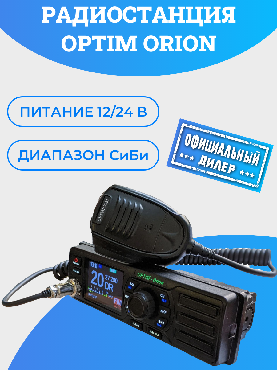 Радиостанция Автомобильная Optim OPTIM арт. ORION