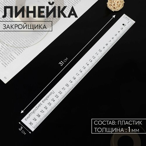 Линейка закройщика 31 3 см толщина 1 мм цвет белый 2109₽
