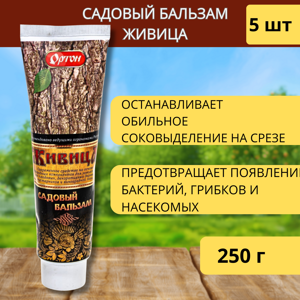 Садовый бальзам Живица 250 г 5шт