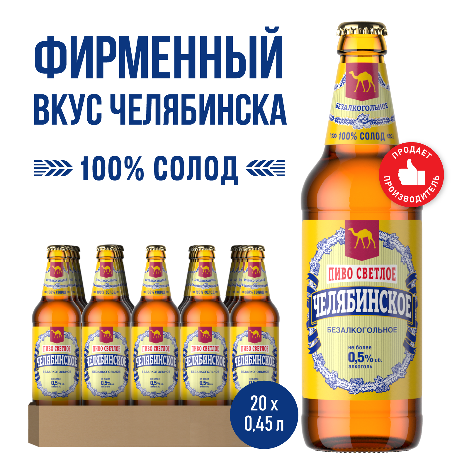 Пиво Челябинское Безалкогольное Светлое, 20 шт. х 0,45 л, бутылка
