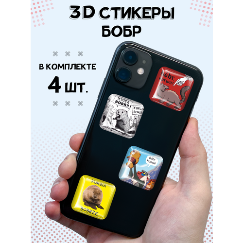 3D стикеры на телефон наклейки Бобр мем