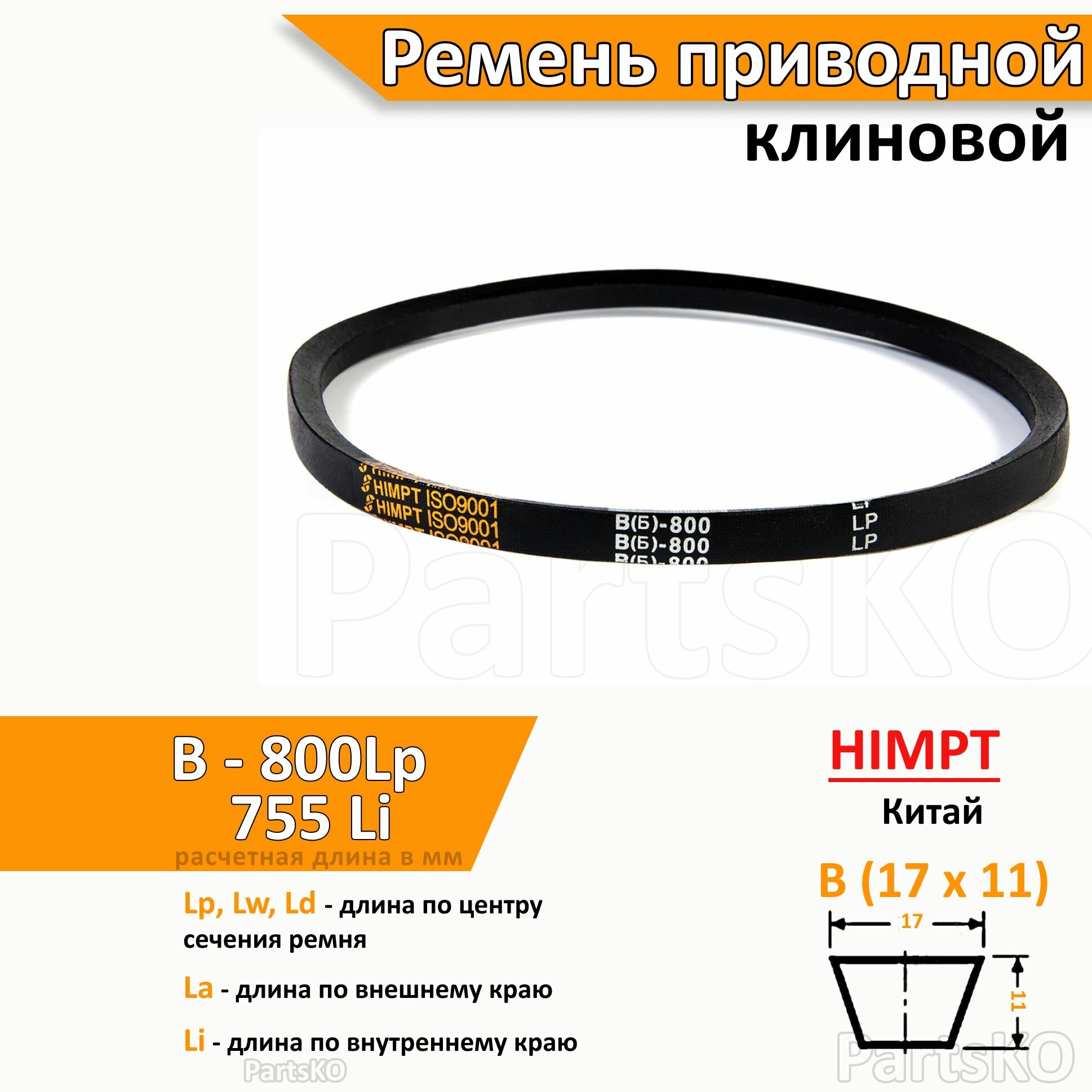 Ремень приводной клиновой B 800 Lp Lw Ld 824 La 755 Li клиновидный клиновый для привода шнека снегоуборщика мотоблока культиватора мотокультиватора станка подъемника не зубчатый