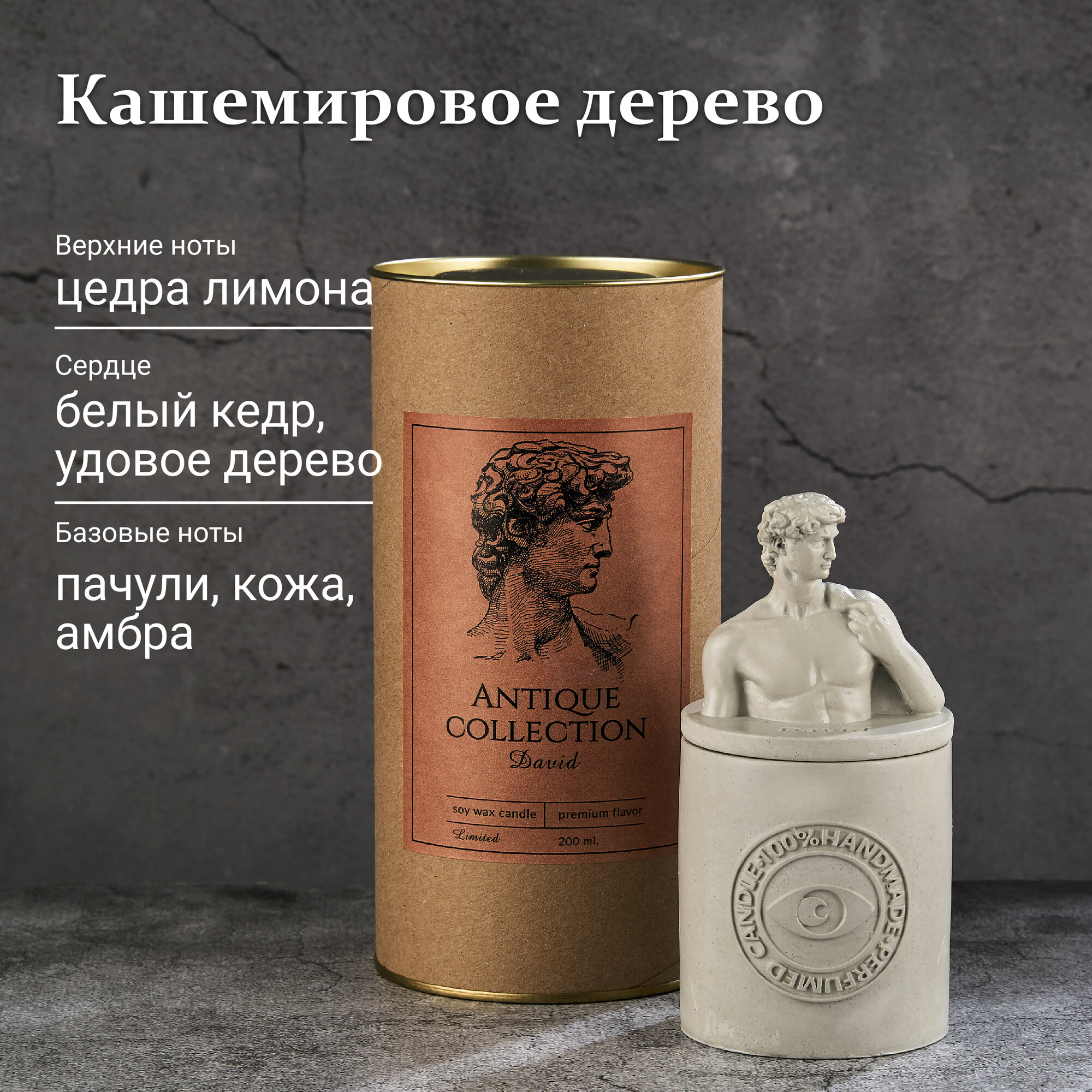 Свеча Ароматическая TAKO HOME Аромасвеча "Давид", аромат Кашемировое дерево 180 мл — фото 1