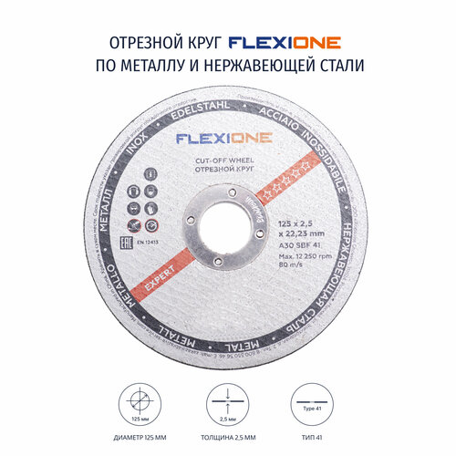 Отрезной круг металл/нержавейка 125х2.5х22,23 тип 41 Flexione Expert