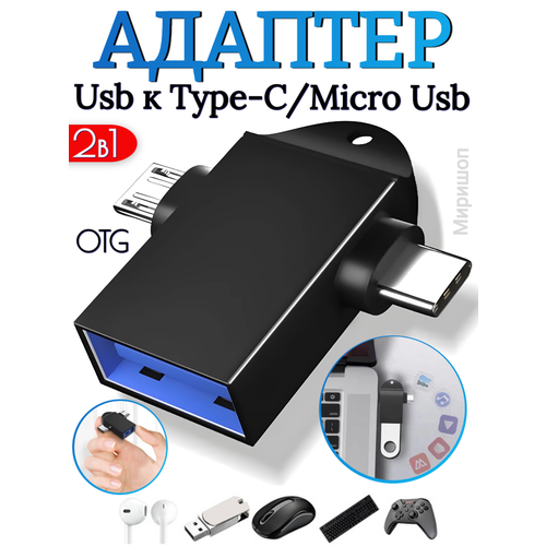 OTG адаптер Usb 3.0 к Type-C/Micro Usb 2 в 1